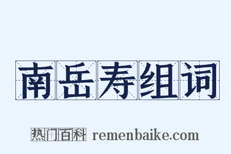 南岳寿组词是什么意思的图片